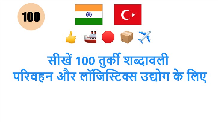 सीखें 100 तुर्की शब्दावली: परिवहन और लॉजिस्टिक्स उद्योग के लिए